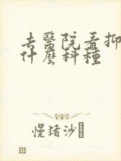 去医院看抑郁挂什么科种