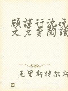 顾谨行沈晚凝全文免费阅读