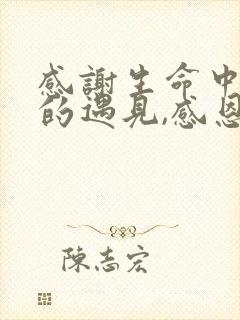 感谢生命中所有的遇见,感恩所有的美好