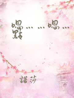 嗯……嗯……慢点