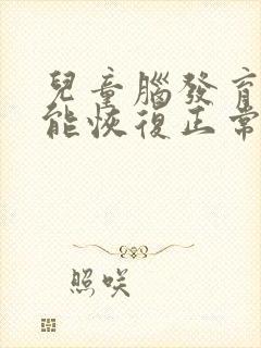 儿童脑发育迟缓能恢复正常吗