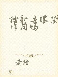 镭射去眼袋有副作用吗