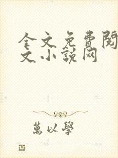 全文免费阅读全文小说网