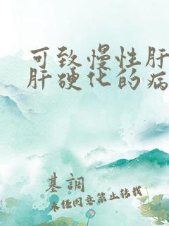 可致慢性肝炎或肝硬化的病毒为