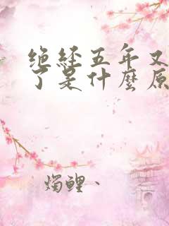 绝经五年又出血了是什么原因