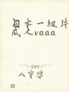 日本一级片电影成人vaaa