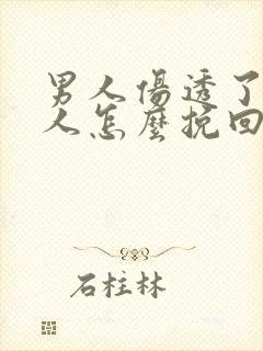 男人伤透了心女人怎么挽回