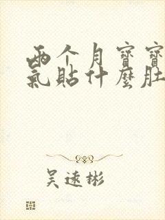 两个月宝宝肠胀气贴什么肚脐贴