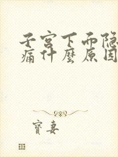 子宫下面隐隐作痛什么原因