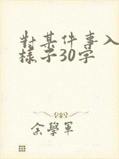 对某件事入迷的样子30字