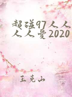 超碰97人人做人人爱2020