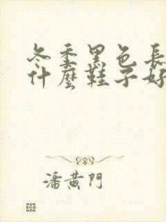 冬季黑色长裙配什么鞋子好看