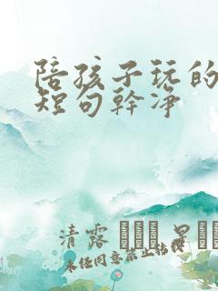 陪孩子玩的文案短句干净