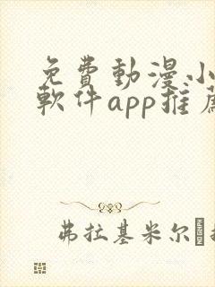 免费动漫小说的软件app推荐