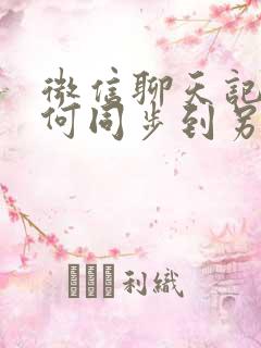 微信聊天记录如何同步到另一个手机吗