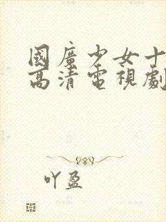 国广少女十八岁高清电视剧116集