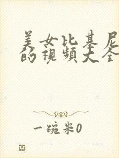 美女比基尼跳舞的视频大全集