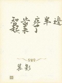 智齿疼半边脸肿起来了