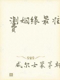 测姻缘最准的免费