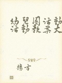 幼儿园活动户外活动教案大班