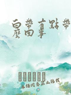 白带有点带黄怎么回事