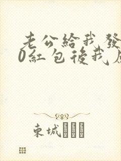 老公给我发520红包后我应该怎么回应