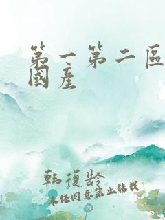 第一第二区亚洲国产