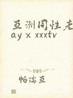 亚洲同性老头gayⅹxxxtv