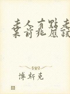 老人有点老年痴呆前兆应该怎么办