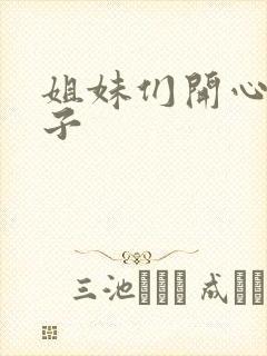 姐妹们开心的句子