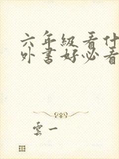 六年级看什么课外书好必看