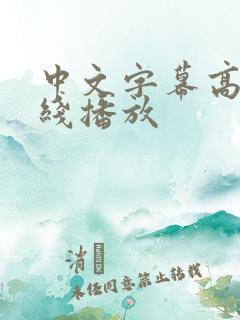 中文字幕高清在线播放