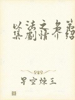 以法之名第36集剧情介绍