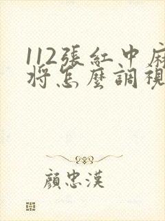 112张红中麻将怎么调视频