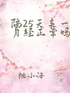 隔25天来一次月经正常吗