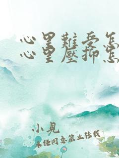 心里难受怎么办心里压抑怎么办