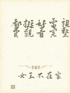 都挺好电视剧免费观看完整版高清