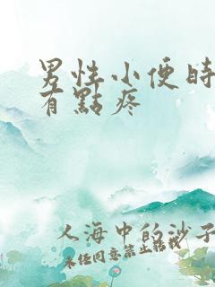 男性小便时尿道有点疼