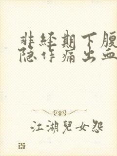 非经期下腹部隐隐作痛出血