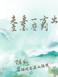 夫妻一方出轨财产怎么判