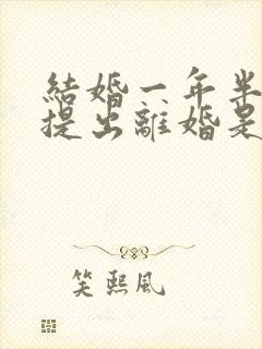 结婚一年半女方提出离婚是否应:退彩礼