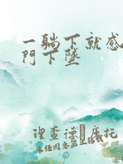 一躺下就感觉肛门下坠