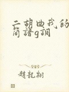 二胡曲我的祖国简谱g调