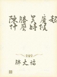 陈胜吴广起义是什么时候