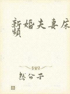 新婚夫妻床上视频