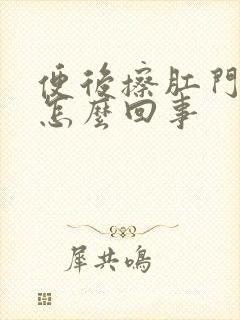 便后擦肛门有血怎么回事