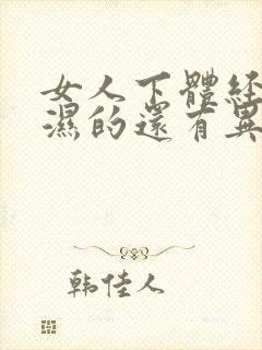 女人下体经常是湿的还有异味