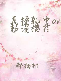 义授乳中ova动漫樱花