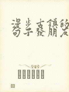 漫步古镇的唯美句子发朋友圈