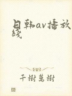 日韩av播放在线